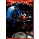 人肉ラーメン [DVD]