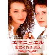 エマニュエル 愛欲の情事BOX