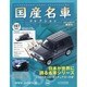 国産名車コレクション 2013年 8/7号（197） [雑誌]
