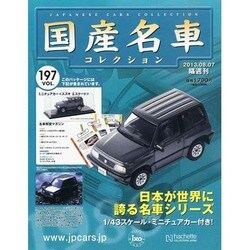 国産名車コレクション 2013年 8/7号（197） [雑誌]