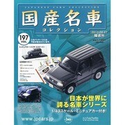 国産名車コレクション 2013年 8/7号（197） [雑誌]