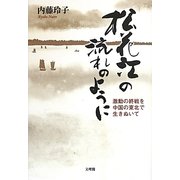 松花江の流れのように―激動の終戦を中国の東北で生きぬいて [単行本]