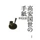高安国世の手紙(塔21世紀叢書) [単行本]