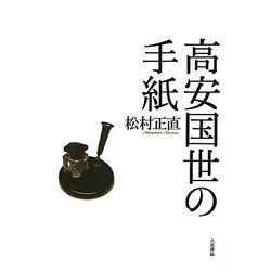 高安国世の手紙(塔21世紀叢書) [単行本]