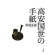 高安国世の手紙(塔21世紀叢書) [単行本]