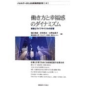 働き方と幸福感のダイナミズム―家族とライフサイクルの影響(パネルデータによる政策評価分析〈4〉) [全集叢書]