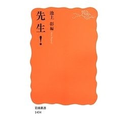 先生!(岩波新書) [新書]