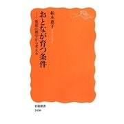 おとなが育つ条件―発達心理学から考える(岩波新書) [新書]