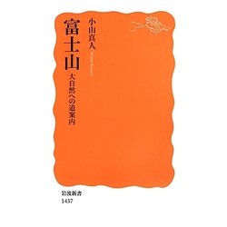 富士山―大自然への道案内(岩波新書) [新書]