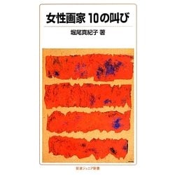 ヨドバシ.com - 女性画家 10の叫び(岩波ジュニア新書) [新書] 通販【全品無料配達】