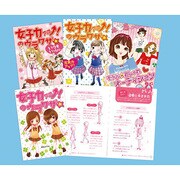女子力アップ!のウラワザ☆セット(既4巻) [絵本]