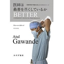 医師は最善を尽くしているか―医療現場の常識を変えた11のエピソード [単行本]