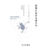 死後に生きる者たち―"オーストリアの終焉"前後のウィーン展望 [単行本]