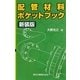 配管材料ポケットブック 新装版 [単行本]