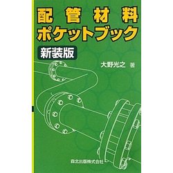 配管材料ポケットブック 新装版 [単行本]