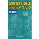 配管設計・施工ポケットブック 新装版 [単行本]