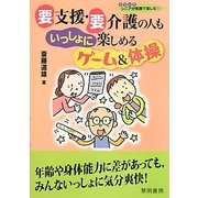 要支援・要介護の人もいっしょに楽しめるゲーム&体操(シリーズ・シニアが笑顔で楽しむ〈14〉) [全集叢書]