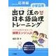 出口汪の日本語論理トレーニング 小学五年 応用編－全学力を伸ばす基本ソフト 論理エンジンJr． [単行本]