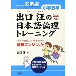 ヨドバシ.com - 出口汪の日本語論理トレーニング 小学五年 応用編－全