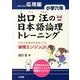 出口汪の日本語論理トレーニング 小学六年 応用編－全学力を伸ばす基本ソフト 論理エンジンJr． [単行本]