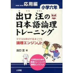 ヨドバシ.com - 出口汪の日本語論理トレーニング 小学六年 応用編－全