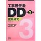 工事担任者DD第3種徹底研究 改訂2版 [単行本]