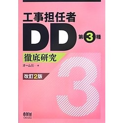 工事担任者DD第3種徹底研究 改訂2版 [単行本]