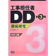 工事担任者DD第3種徹底研究 改訂2版 [単行本]