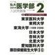 私大医学部入試問題集 2014 2（インテグラシリーズ） [全集叢書]