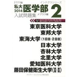 私大医学部入試問題集 2014 2（インテグラシリーズ） [全集叢書]