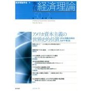 季刊経済理論 第50巻第2号 [単行本]