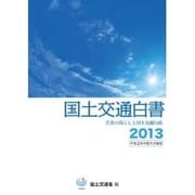 国土交通白書〈2013〉平成24年度年次報告 [単行本]