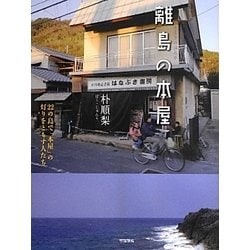 離島の本屋―22の島で「本屋」の灯りをともす人たち [単行本]