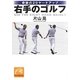 奇跡の20ヤードアップ 右手のゴルフ(祥伝社黄金文庫) [文庫]