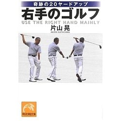 ヨドバシ Com 奇跡のヤードアップ 右手のゴルフ 祥伝社黄金文庫 文庫 通販 全品無料配達