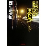 謀殺の四国ルート(祥伝社文庫) [文庫]