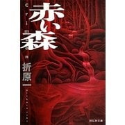 赤い森(祥伝社文庫) [文庫]