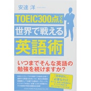 TOEIC300点でも世界で戦える英語術 [単行本]