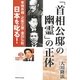 「首相公邸の幽霊」の正体―東條英機・近衞文麿・廣田弘毅、日本を叱る! [単行本]