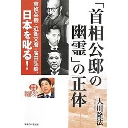 「首相公邸の幽霊」の正体―東條英機・近衞文麿・廣田弘毅、日本を叱る! [単行本]
