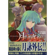 マブラヴ　オルタネイティヴ　月影は闇夜にありて(電撃コミックス) [コミック]