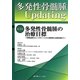 多発性骨髄腫Updating〈第3巻〉多発性骨髄腫の治療目標―初期治療のエンドポイントから再発例の治療目標まで [単行本]