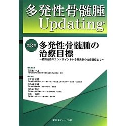 多発性骨髄腫Updating〈第3巻〉多発性骨髄腫の治療目標―初期治療のエンドポイントから再発例の治療目標まで [単行本]