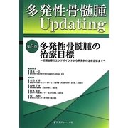 多発性骨髄腫Updating〈第3巻〉多発性骨髄腫の治療目標―初期治療のエンドポイントから再発例の治療目標まで [単行本]
