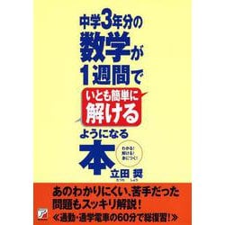 中学3年分の数学が1週間でいとも簡単に解けるようになる本(アスカビジネス) [単行本]