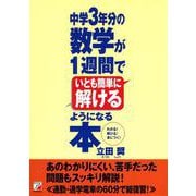 中学3年分の数学が1週間でいとも簡単に解けるようになる本(アスカビジネス) [単行本]