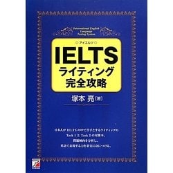IELTSライティング完全攻略(アスカカルチャー) [単行本]