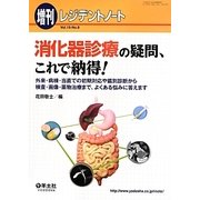 消化器診療の疑問、これで納得!―外来・病棟・当直での初期対応や鑑別診断から検査・画像・薬物治療まで、よくある悩みに答えます(レジデントノート〈Vol.15 No.8(増刊)〉) [単行本]