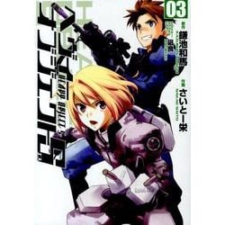 ヘヴィーオブジェクトＳ　０３(電撃コミックス) [コミック]