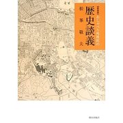 おしゃべり外科医の歴史談義 新装版 [単行本]
